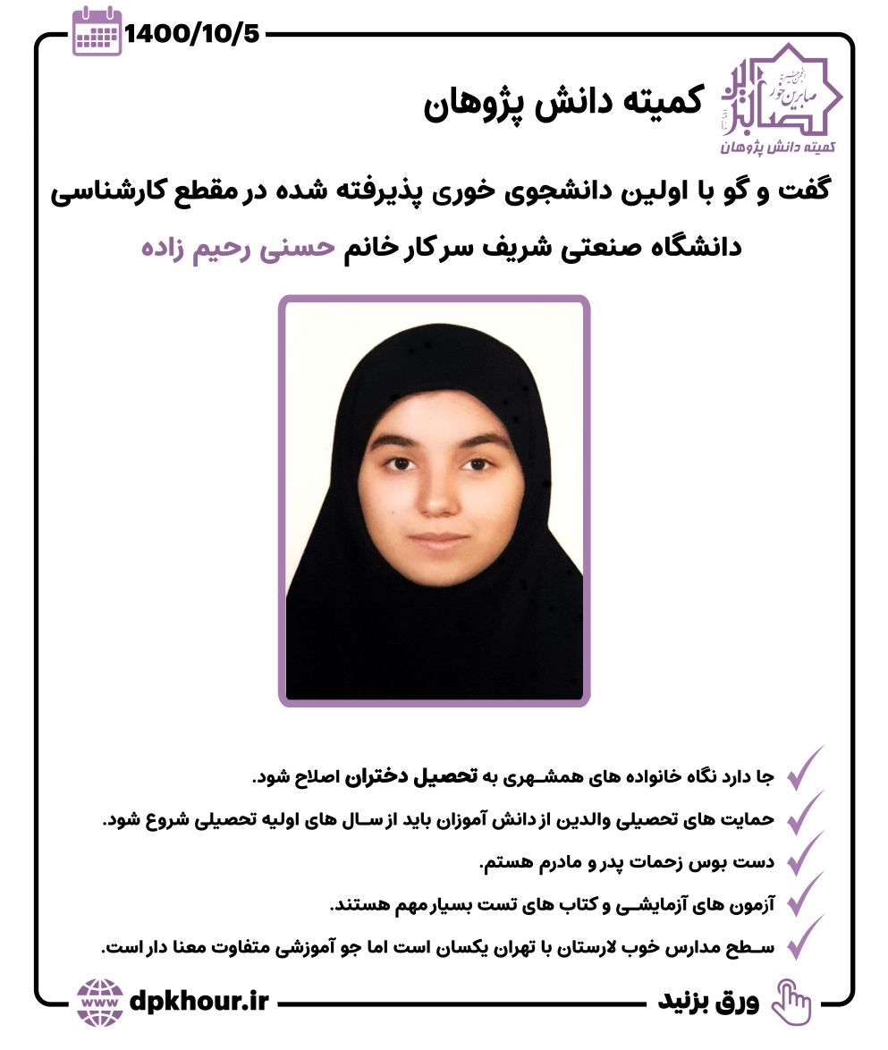 مصاحبه با دانش پژوه موفق خوری حسنی رحیم زاده