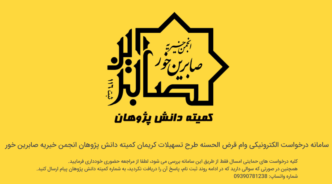 سامانه درخواست وام قرض الحسنه کمیته دانش پژوهان خور