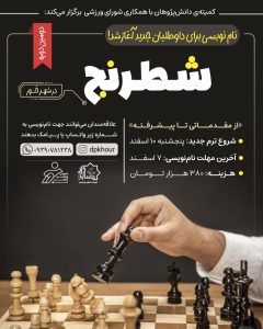  دوره آموزشی شطرنج 
