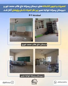 تعمیرات و تجهیز کتابخانه‌های مدارس دبستان حاج طالب محمد خور، و دبیرستان پسرانه خواجه نصیر آغاز شد.