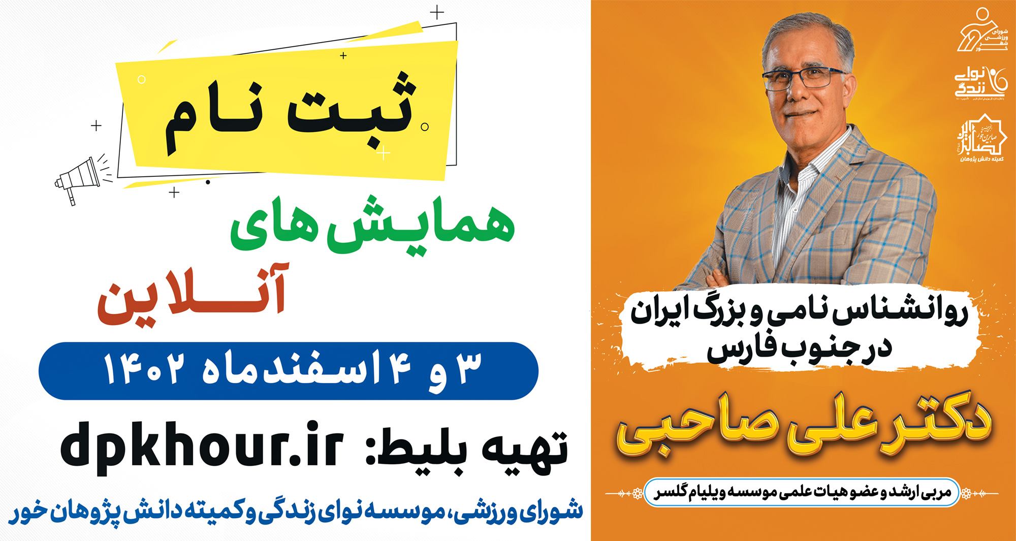 ثبت نام در همایش های آنلاین دکتر علی صاحبی