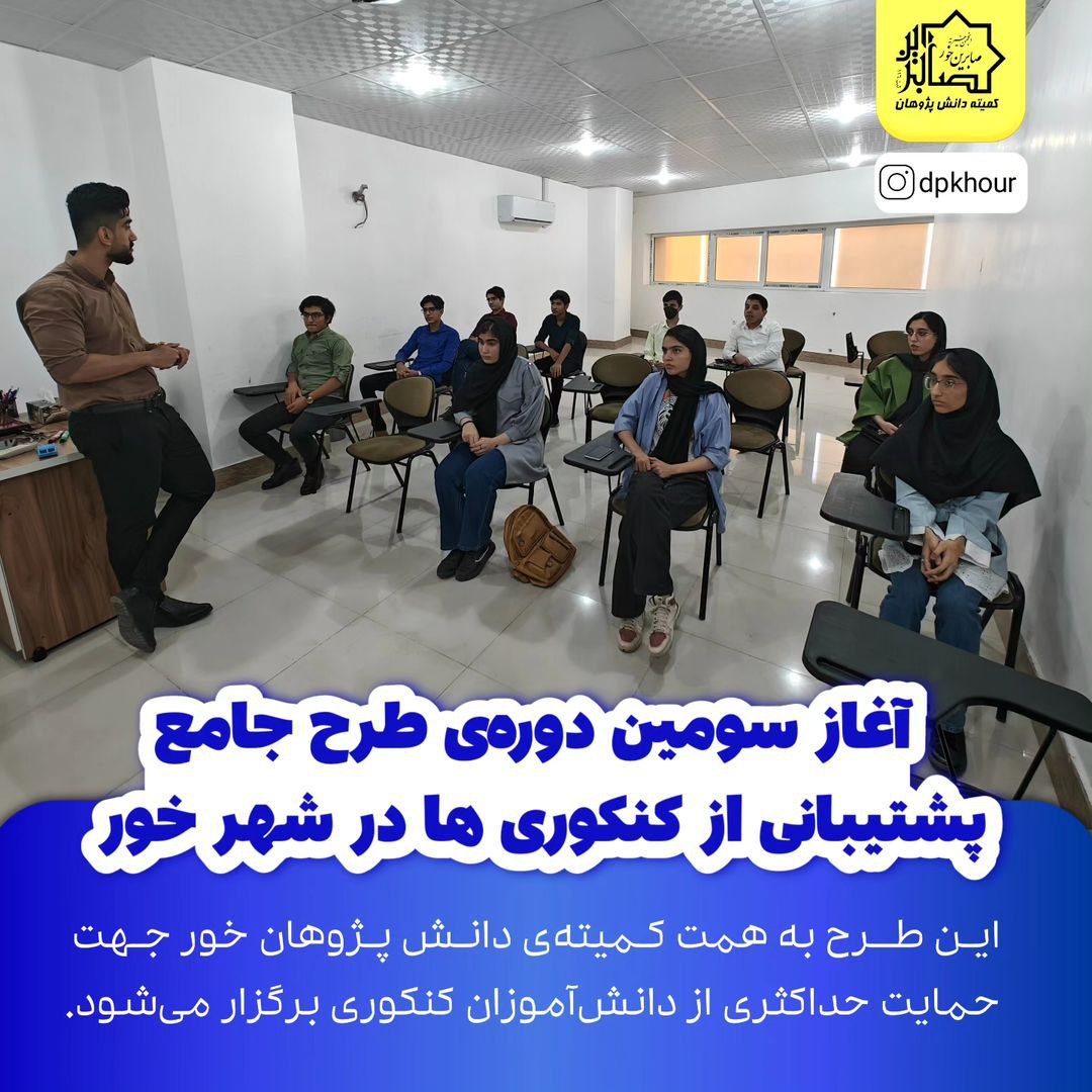 آغاز سومین دوره طرح جامع پشتیبانی از کنکوری ها